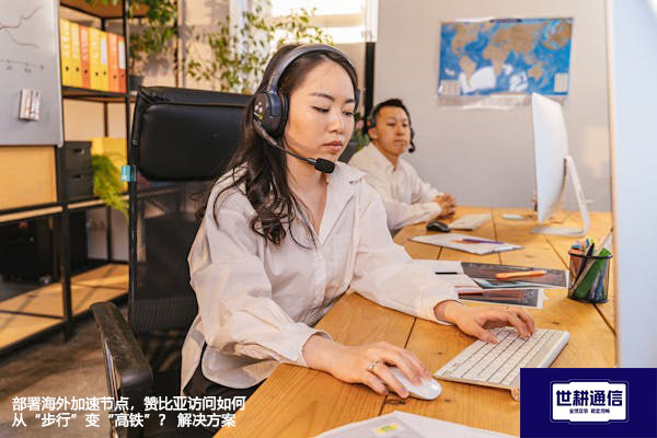 部署海外加速节点，赞比亚访问如何从“步行”变“高铁”？--解决方案//世耕通信全球办公专网专线