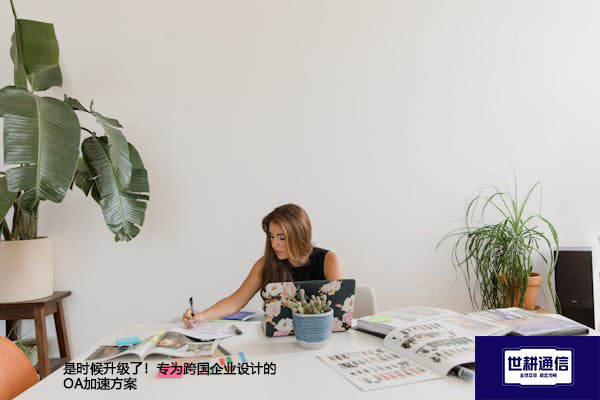 是时候升级了！专为跨国企业设计的OA加速方案--解决方案//世耕通信全球ERP、OA办公专网专线